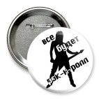 Все будет рок-н-ролл