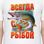 Всегда с рыбой