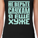 Не верьте слухам, я ещё хуже