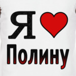 Я люблю Полину
