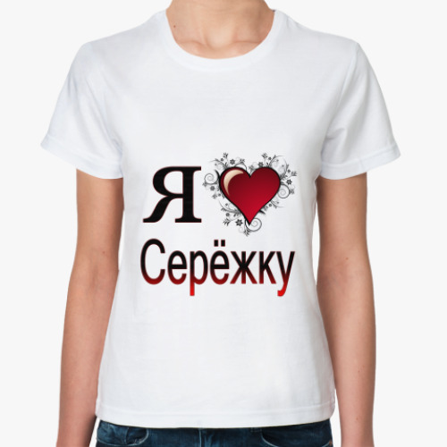 Классическая футболка с принтом  я люблю Серёжку
