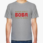Просто Вова