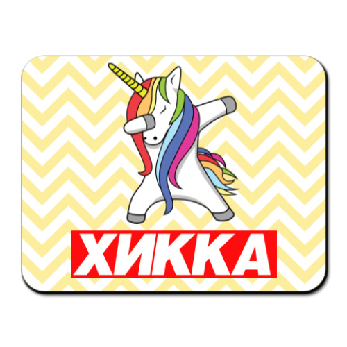 Коврик для мыши Хикка Единорог Дэб