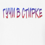 Гучи в стирке