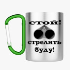 Кружка с карабином