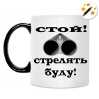 Стой! Стрелять буду!