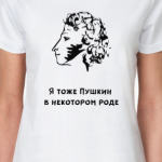 Я тоже Пушкин