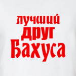 Лучший друг Бахуса