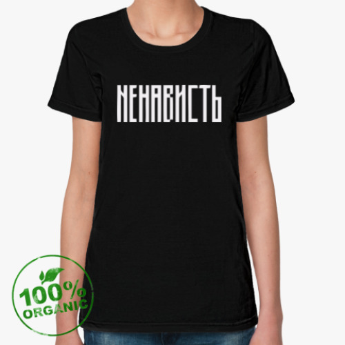 Женская футболка из органик-хлопка с принтом «НЕНАВИСТЬ»