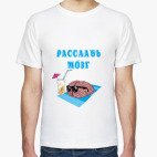 Мужская футболка