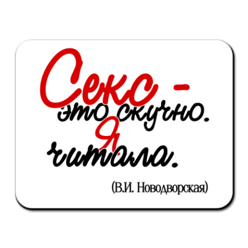 Коврик для мыши с принтом Секс - это скучно
