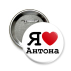 Значок 58 мм Я люблю Антона