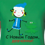 С Новым Годом, девчонки!