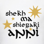 Он - мое солнце и звезды