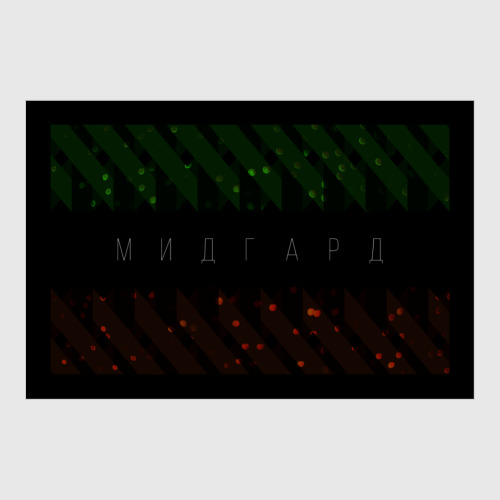 Постер МИДГАРД