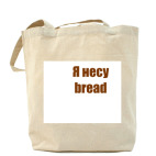 Я несу bread