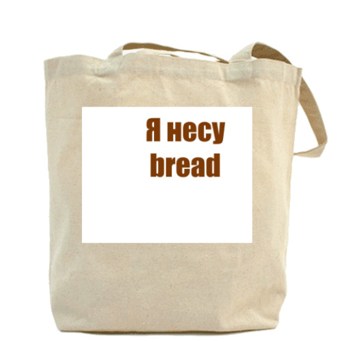 Сумка шоппер с принтом Я несу bread