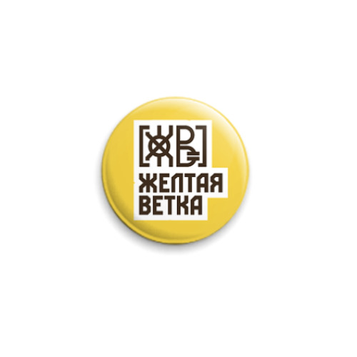 Значок 25мм с принтом ЖЕЛТАЯ ВЕТКА Лого