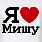   Я Люблю Мишу