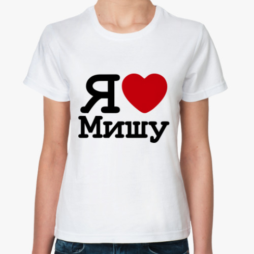 Классическая футболка   Я Люблю Мишу