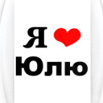  'Я люблю Юлю'
