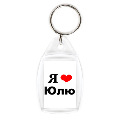Брелок с принтом  'Я люблю Юлю'