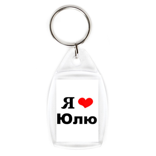Брелок с принтом  'Я люблю Юлю'