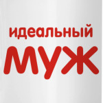 Идеальный муж