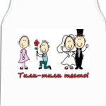 жених и невеста