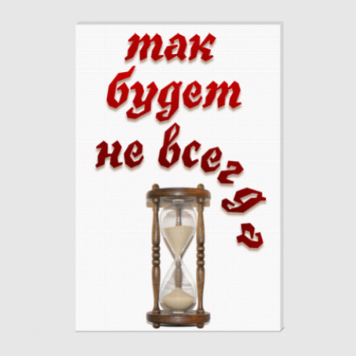 Холст Так будет не всегда
