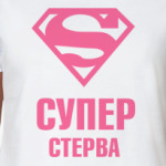 СУПЕР СТЕРВА