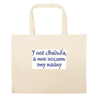 Большая сумка шоппер