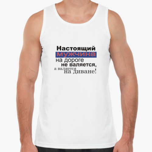 Майка  Настоящий мужчина