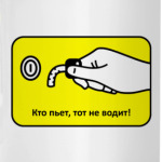 Трезвый водитель