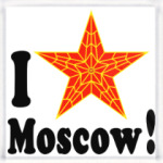 Я люблю Москву!