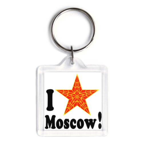 Брелок Я люблю Москву!