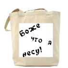 Боже, что я несу!