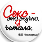 Секс - это скучно