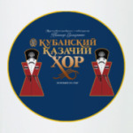 Кубанский Казачий Хор