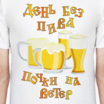 Для распития пива