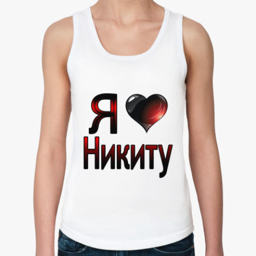 Женская майка с принтом  я люблю Никиту