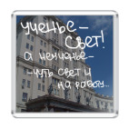 Ученье - свет!