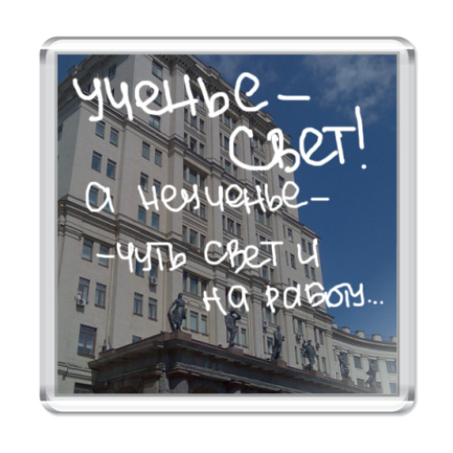 Магнит Ученье - свет!