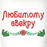 Подарок свекру