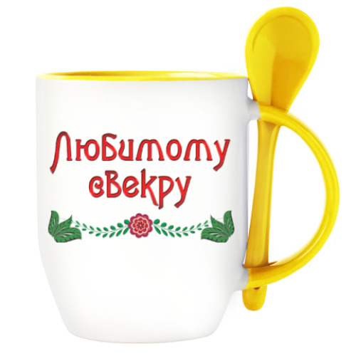 Кружка с ложкой с принтом Подарок свекру