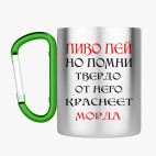 Кружка с карабином