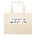 Большая сумка шоппер