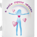 В сердце любовь/жизни счастье