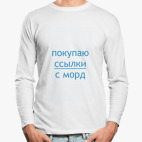 Лонгслив