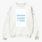 Свитшот оверсайз